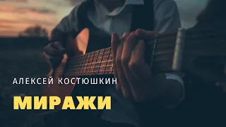 Миражи (Алексей Костюшкин) кавер / Константин Костырев