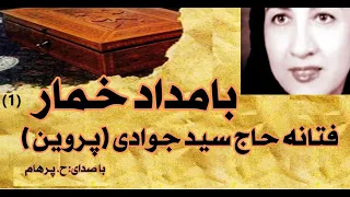 (H. Parham با صدای) کتاب صوتی  بامداد خمار بخش یکم نوشتۀ فتانه حاج سید جوادی ( پروین )