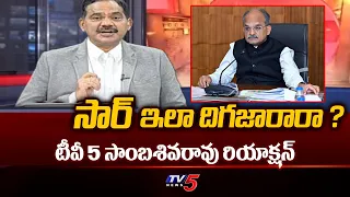 Tv5 Sambasivarao Sensational Comments On CS Jawahar Reddy | AP Elections 2024 | Tv5 News