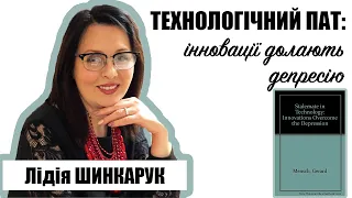 Лідія Шинкарук про книгу Герхарда Менша «ТЕХНОЛОГІЧНИЙ ПАТ: ІННОВАЦІЇ ДОЛАЮТЬ ДЕПРЕСІЮ»