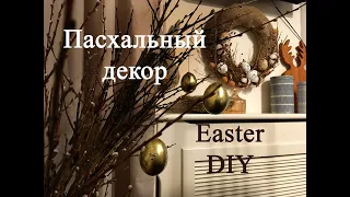 Пасхальный декор своими руками. Easter DIY