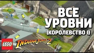 LEGO Indiana Jones 2: The Adventure Continues - ВСЕ УРОВНИ КОРОЛЕВСТВА (l)