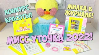 Milka the duck is going to a beauty contest!?! Ideas for LALAFANFAN ducks