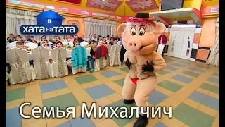 Семья Михалчич. Хата на тата. Сезон 6. Выпуск 5