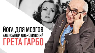 «Йога для мозгов», Грета Гарбо