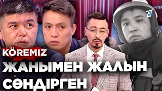 Жанымен жалын сөндірген / KOREMIZ / Асқар Забикулин