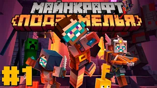 Minecraft Dungeons #1 - Начало Прохождения | Nerkin