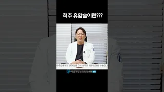 #나사못수술 #척추유합수술 #척추내시경수술