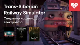 Стрим от 22/05/2024 – TRANS-SIBERIAN RAILWAY SIMULATOR, MADHOUSE MADNESS, FAINT CALL. Часть 1