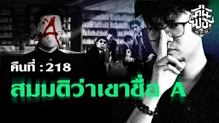 คืนพุธ มุดผ้าห่ม : คืนที่ 218 (รายการเต็ม)