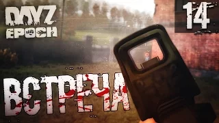 DayZ Epoch #14 - НЕОЖИДАННАЯ ВСТРЕЧА