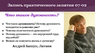 Андрей Башун. Что такое духовность? Как изменить свою жизнь к лучшему?