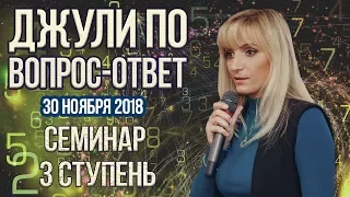 Джули По | Вопрос-ответ | Семинар в Москве 3 ступень 30-11-2018