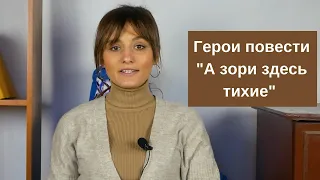 Герои повести "А зори здесь тихие" в таблице, краткая характеристика персонажей