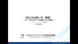MiLCAの使い方（概要）v2