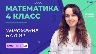 Умножение на 0 и 1. Видеоурок 18.3. Математика 4 класс