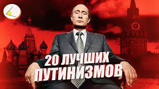 20 лучших видео из серии «Путинизм как он есть» по версии зрителей
