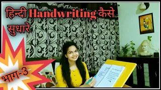 How to Improve Hindi Handwriting |भाग-3|Hindi Handwriting Tutorial |Handwriting kaise sudhare.