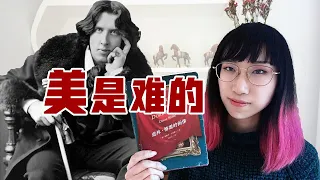 【读书时间】美是难的 | 王尔德经典名作《道林格雷的画像》