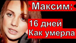 16 дней как умерла ?!/ Певица Максим последние новости.Певица максим умерла?Максим последние новости