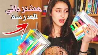 مشترياتي للمدرسة ٢٠٢٠ + مسابقة