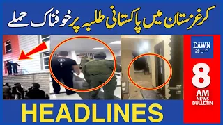 Dawn News Headlines: 8 AM | 3 Pakistani Students Reported Dead in Kyrgyzstan Violence | May 18, 2024