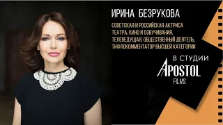 Ирина Безрукова в студии Апостол Филмс