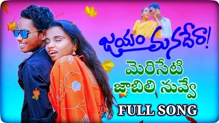 Meriseti Jaabili Nuvve Full Song Jayam Managera / Mani Muddu Sravani Kumar