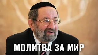 Российские евреи молятся за мир в Израиле