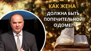 10. Как жена должна быть попечительной о доме?  «Христианская семья» — Василий Костюкевич