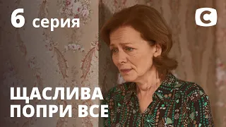 Сериал Счастлива вопреки – 6 серия. Смотри онлайн на Teleportal.UA!