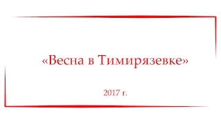 24.03.17 Репортаж факультет Садоводства и ландшафтной архитектуры