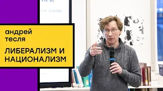 Андрей Тесля. Как в России либерализм разошелся с национализмом