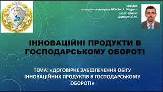 Договірне забезпечення обігу інноваційних продуктів в господарському обороті. ч. № 2