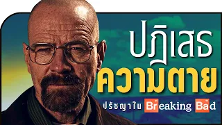 ความตาย, ปรัชญา, เเละ Breaking Bad | Video Essay