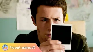 13 причин почему – 2 сезон (2018) – русский трейлер #2