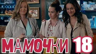 Мамочки - Сезон 1 Серия 18 - русская комедия HD