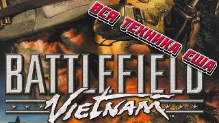 Battlefield Vietnam. Вся техника США.