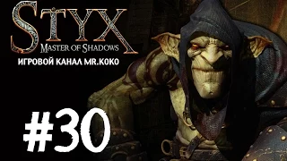 Styx: Master of Shadows [Слишком много эльфов!] #30