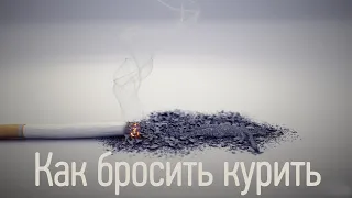 Как бросить курить