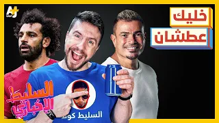 السليط الإخباري 2024 | ما قصة إعلان بيبسي؟ ما الذي يحدث في رفح؟ ما هي الحرب المنسية؟