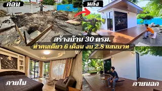 (รวมคลิป) 180 วัน สร้างบ้านด้วยตัวเอง งบ 2.8 แสน,  Build my house in 180 days, 8,000$