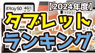 【タブレット】おすすめ人気ランキングTOP3（2024年度）