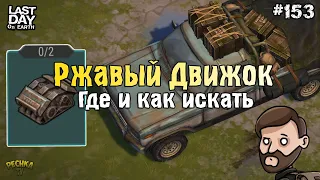 ВСЁ О РЖАВЫХ ДВИГАТЕЛЯХ! ГДЕ ИСКАТЬ СТАРЫЙ ДВИГАТЕЛЬ! СЕРИЯ 153! - Last Day on Earth: Survival