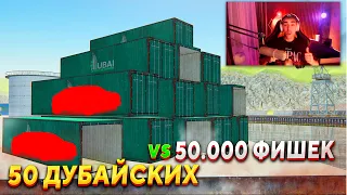 РИСКНУЛ ВСЕМ!!! 50 ДУБАЙСКИХ КОНТЕЙНЕРОВ vs 50.000 ФИШЕК В GTA RADMIR RP (HASSLE ONLINE)