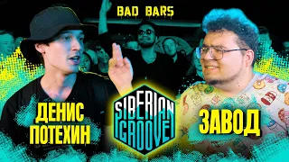 Денис Потехин VS Завод | Bad Bars | Siberian Groove