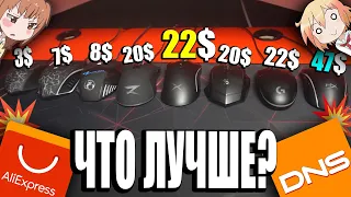 ДЕШЁВЫЕ и ПОПУЛЯРНЫЕ игровые мышки с Aliexpress и DNS | Глобальный тест и обзор мышек