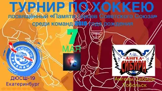 07.05.2021г. Турнир 2010г.р. ДЮСШ-19(Екатеринбург) - Ангелы Сибири(Тобольск)