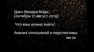 Цикл Венера-Марс (октябрь 17 - август 19). Что вам нужно знать, анализ отношений и перспективы