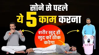 स्वास्थ्य का खजाना हैं ये 5 नियम / Activate the Body's Self Healing System